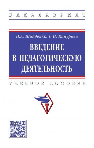 ВВЕДЕНИЕ В ПЕДАГОГИЧЕСКУЮ ДЕЯТЕЛЬНОСТЬ, ИЗД.1