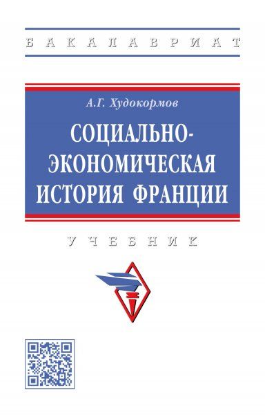 СОЦИАЛЬНО-ЭКОНОМИЧЕСКАЯ ИСТОРИЯ ФРАНЦИИ, ИЗД.1