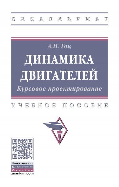 ДИНАМИКА ДВИГАТЕЛЕЙ. КУРСОВОЕ ПРОЕКТИРОВАНИЕ, ИЗД.3