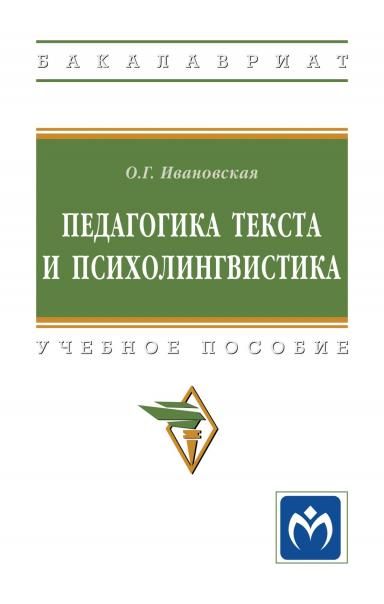 ПЕДАГОГИКА ТЕКСТА И ПСИХОЛИНГВИСТИКА, ИЗД.2