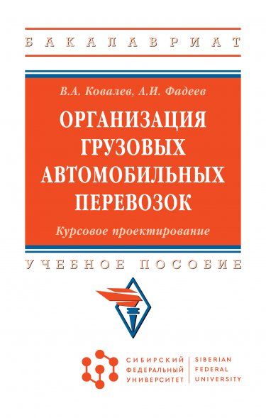 ОРГАНИЗАЦИЯ ГРУЗОВЫХ АВТОМОБИЛЬНЫХ ПЕРЕВОЗОК. КУРСОВОЕ ПРОЕКТИРОВАНИЕ, ИЗД.2