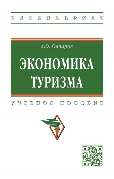 ЭКОНОМИКА ТУРИЗМА, ИЗД.2
