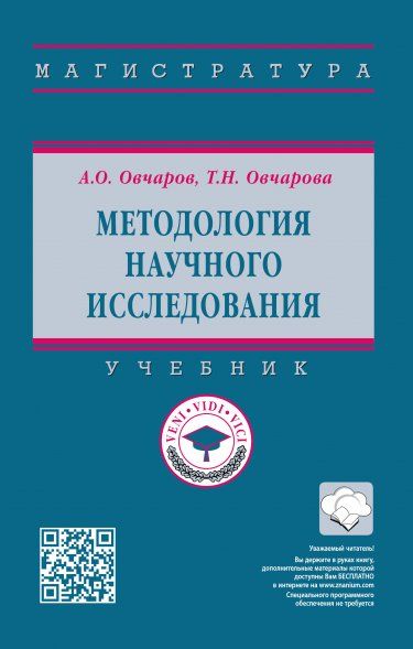 МЕТОДОЛОГИЯ НАУЧНОГО ИССЛЕДОВАНИЯ, ИЗД.2