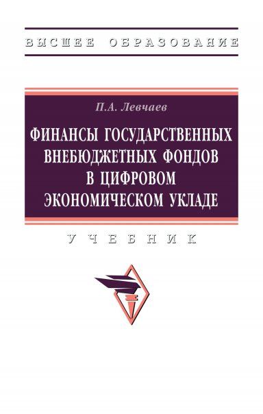 ФИНАНСЫ ГОСУДАРСТВЕННЫХ ВНЕБЮДЖЕТНЫХ ФОНДОВ В ЦИФРОВОМ ЭКОНОМИЧЕСКОМ УКЛАДЕ, ИЗД.1
