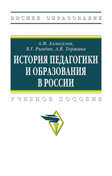 ИСТОРИЯ ПЕДАГОГИКИ И ОБРАЗОВАНИЯ В РОССИИ, ИЗД.1