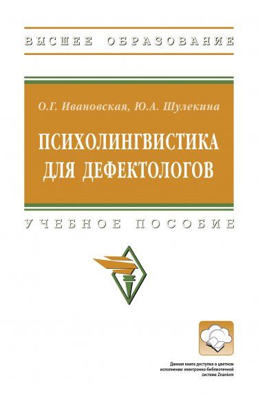 ПСИХОЛИНГВИСТИКА ДЛЯ ДЕФЕКТОЛОГОВ, ИЗД.1