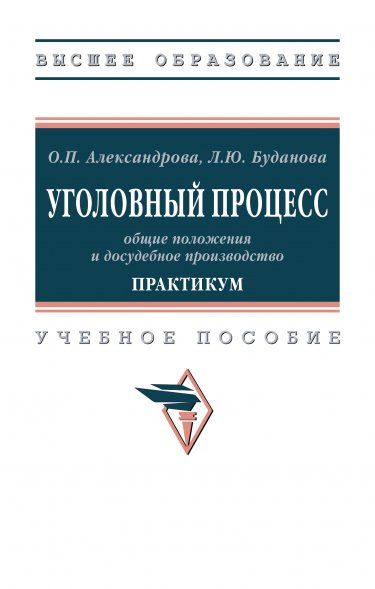 УГОЛОВНЫЙ ПРОЦЕСС: ОБЩИЕ ПОЛОЖЕНИЯ И ДОСУДЕБНОЕ ПРОИЗВОДСТВО. ПРАКТИКУМ, ИЗД.1