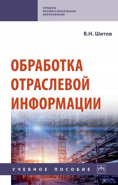 ОБРАБОТКА ОТРАСЛЕВОЙ ИНФОРМАЦИИ, ИЗД.1