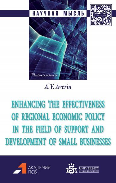 ENHANCING THE EFFECTIVENESS OF REGIONAL ECONOMIC POLICY IN THE FIELD OF SUPPORT AND DEVELOPMENT OF SMALL BUSINESSES, ИЗД.1