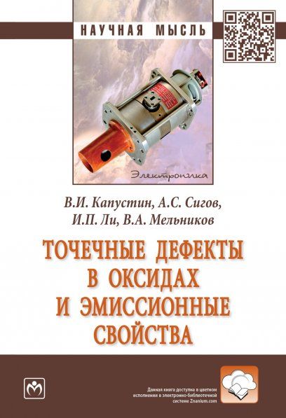 ТОЧЕЧНЫЕ ДЕФЕКТЫ В ОКСИДАХ И ЭМИССИОННЫЕ СВОЙСТВА, ИЗД.1