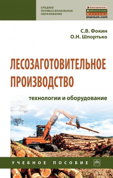 ЛЕСОЗАГОТОВИТЕЛЬНОЕ ПРОИЗВОДСТВО: ТЕХНОЛОГИИ И ОБОРУДОВАНИЕ, ИЗД.1