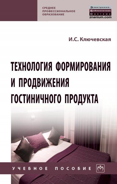 ТЕХНОЛОГИЯ ФОРМИРОВАНИЯ И ПРОДВИЖЕНИЯ ГОСТИНИЧНОГО ПРОДУКТА, ИЗД.1