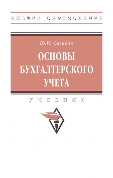 ОСНОВЫ БУХГАЛТЕРСКОГО УЧЕТА, ИЗД.2
