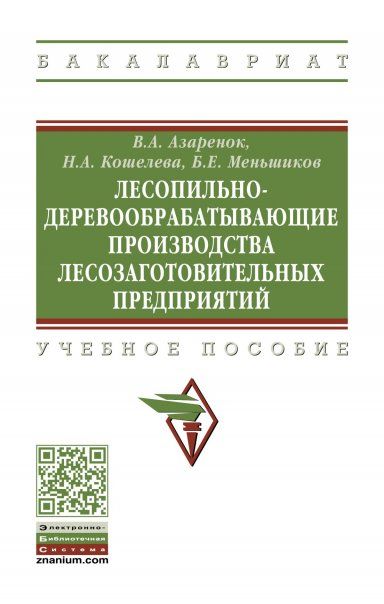 ЛЕСОПИЛЬНО-ДЕРЕВООБРАБАТЫВАЮЩИЕ ПРОИЗВОДСТВА ЛЕСОЗАГОТОВИТЕЛЬНЫХ ПРЕДПРИЯТИЙ, ИЗД.2