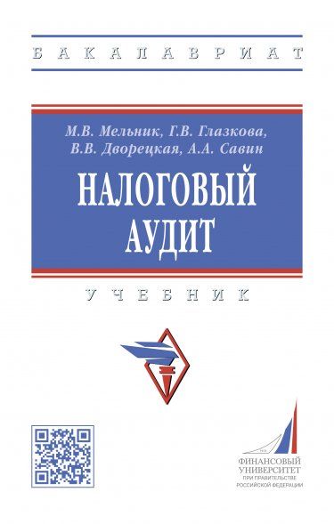 НАЛОГОВЫЙ АУДИТ, ИЗД.1