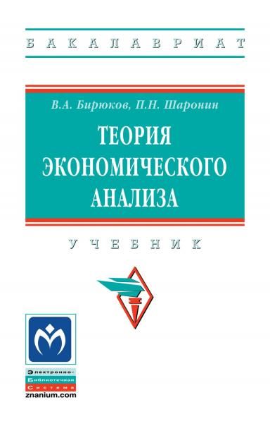 ТЕОРИЯ ЭКОНОМИЧЕСКОГО АНАЛИЗА, ИЗД.5