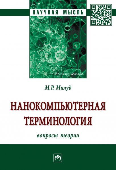 НАНОКОМПЬЮТЕРНАЯ ТЕРМИНОЛОГИЯ: ВОПРОСЫ ТЕОРИИ, ИЗД.1