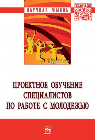 ПРОЕКТНОЕ ОБУЧЕНИЕ СПЕЦИАЛИСТОВ ПО РАБОТЕ С МОЛОДЕЖЬЮ, ИЗД.1