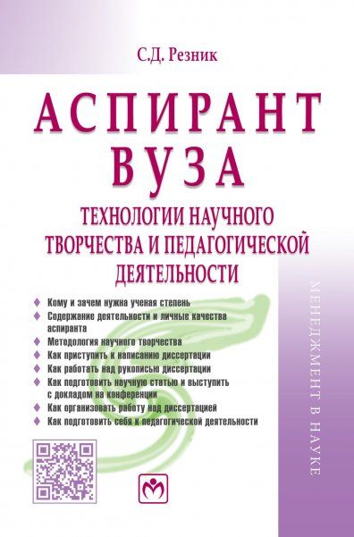 АСПИРАНТ ВУЗА: ТЕХНОЛОГИИ НАУЧНОГО ТВОРЧЕСТВА И ПЕДАГОГИЧЕСКОЙ ДЕЯТЕЛЬНОСТИ, ИЗД.8