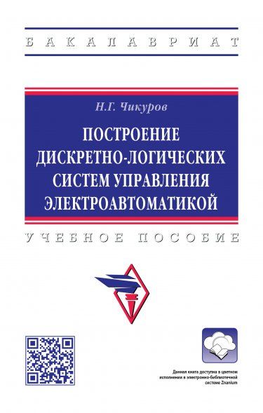 ПОСТРОЕНИЕ ДИСКРЕТНО-ЛОГИЧЕСКИХ СИСТЕМ УПРАВЛЕНИЯ ЭЛЕКТРОАВТОМАТИКОЙ, ИЗД.1