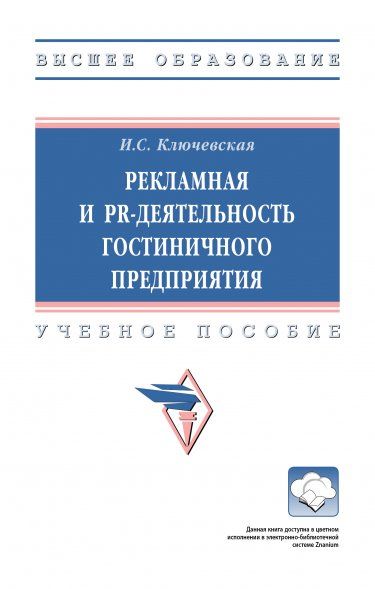РЕКЛАМНАЯ И PR-ДЕЯТЕЛЬНОСТЬ ГОСТИНИЧНОГО ПРЕДПРИЯТИЯ, ИЗД.1