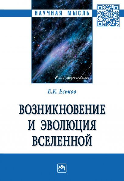 ВОЗНИКНОВЕНИЕ И ЭВОЛЮЦИЯ ВСЕЛЕННОЙ, ИЗД.1