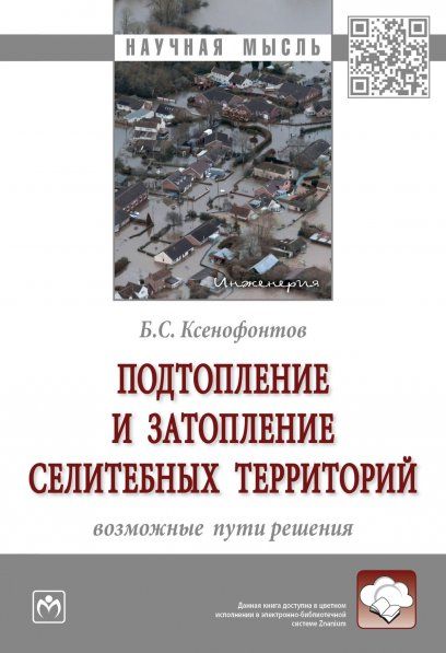 ПОДТОПЛЕНИЕ И ЗАТОПЛЕНИЕ СЕЛИТЕБНЫХ ТЕРРИТОРИЙ: ВОЗМОЖНЫЕ ПУТИ РЕШЕНИЯ, ИЗД.1