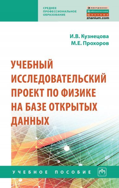 УЧЕБНЫЙ ИССЛЕДОВАТЕЛЬСКИЙ ПРОЕКТ ПО ФИЗИКЕ НА БАЗЕ ОТКРЫТЫХ ДАННЫХ, ИЗД.1