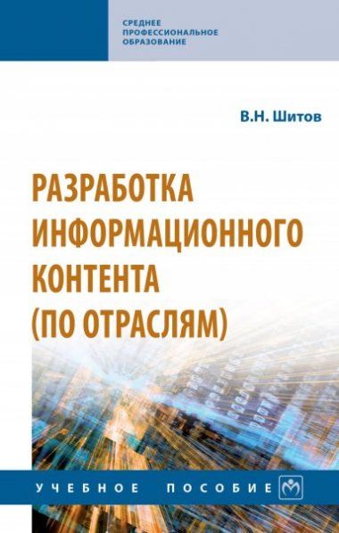 РАЗРАБОТКА ИНФОРМАЦИОННОГО КОНТЕНТА ПО ОТРАСЛЯМ, ИЗД.1