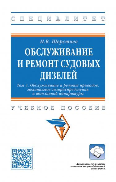 ОБСЛУЖИВАНИЕ И РЕМОНТ СУДОВЫХ ДИЗЕЛЕЙ. В 4 ТОМАХ, Т.3