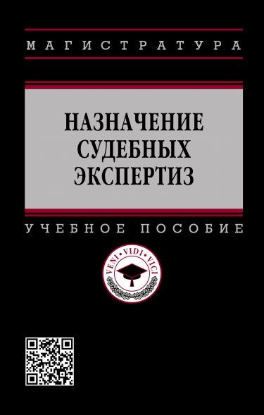 НАЗНАЧЕНИЕ СУДЕБНЫХ ЭКСПЕРТИЗ, ИЗД.1