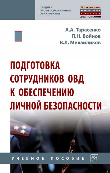 ПОДГОТОВКА СОТРУДНИКОВ ОВД К ОБЕСПЕЧЕНИЮ ЛИЧНОЙ БЕЗОПАСНОСТИ, ИЗД.1