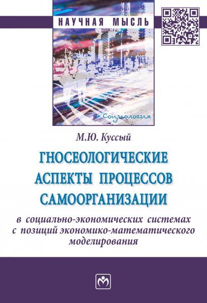ГНОСЕОЛОГИЧЕСКИЕ АСПЕКТЫ ПРОЦЕССОВ САМООРГАНИЗАЦИИ В СОЦИАЛЬНО-ЭКОНОМИЧЕСКИХ СИСТЕМАХ С ПОЗИЦИЙ ЭКОНОМИКО-МАТЕМАТИЧЕСКОГО МОДЕЛИРОВАНИЯ, ИЗД.1