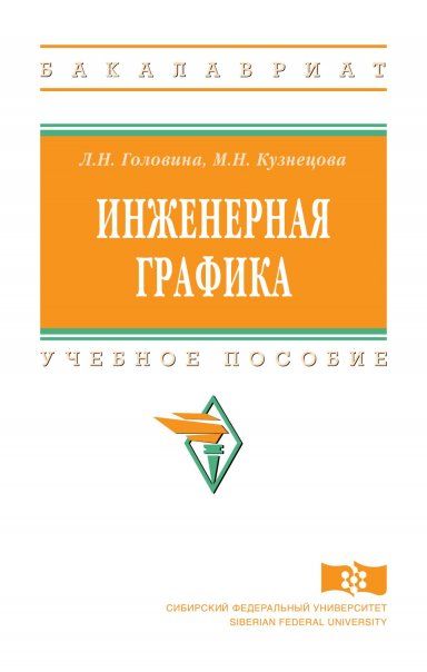 ИНЖЕНЕРНАЯ ГРАФИКА, ИЗД.1