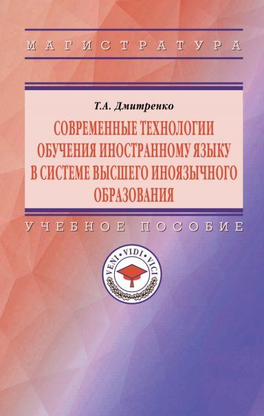 СОВРЕМЕННЫЕ ТЕХНОЛОГИИ ОБУЧЕНИЯ ИНОСТРАННОМУ ЯЗЫКУ В СИСТЕМЕ ВЫСШЕГО ИНОЯЗЫЧНОГО ОБРАЗОВАНИЯ, ИЗД.2