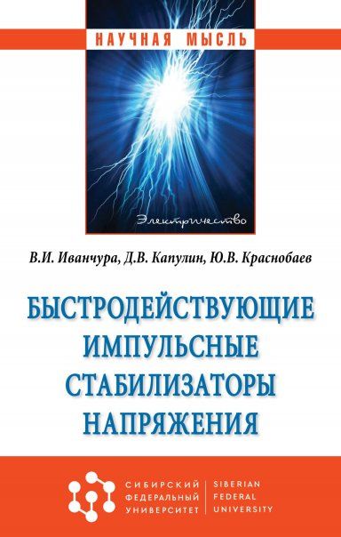 БЫСТРОДЕЙСТВУЮЩИЕ ИМПУЛЬСНЫЕ СТАБИЛИЗАТОРЫ НАПРЯЖЕНИЯ, ИЗД.1