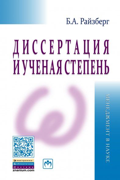 ДИССЕРТАЦИЯ И УЧЕНАЯ СТЕПЕНЬ, ИЗД.11