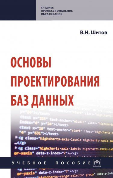 ОСНОВЫ ПРОЕКТИРОВАНИЯ БАЗ ДАННЫХ, ИЗД.1
