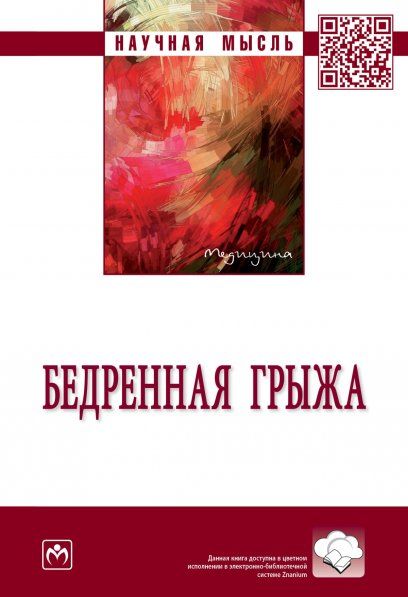 БЕДРЕННАЯ ГРЫЖА, ИЗД.1