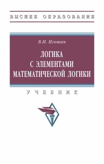 ЛОГИКА С ЭЛЕМЕНТАМИ МАТЕМАТИЧЕСКОЙ ЛОГИКИ, ИЗД.1