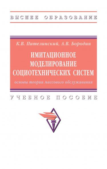 ИМИТАЦИОННОЕ МОДЕЛИРОВАНИЕ СОЦИОТЕХНИЧЕСКИХ СИСТЕМ: ОСНОВЫ ТЕОРИИ МАССОВОГО ОБСЛУЖИВАНИЯ, ИЗД.1