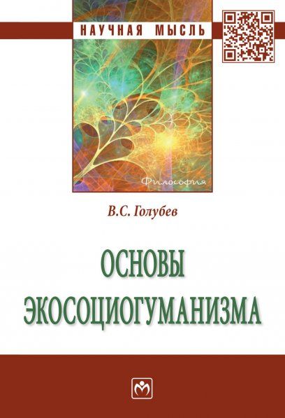 ОСНОВЫ ЭКОСОЦИОГУМАНИЗМА, ИЗД.1