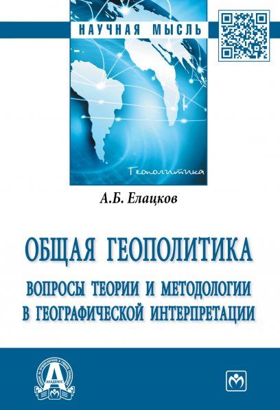 ОБЩАЯ ГЕОПОЛИТИКА. ВОПРОСЫ ТЕОРИИ И МЕТОДОЛОГИИ В ГЕОГРАФИЧЕСКОЙ ИНТЕРПРЕТАЦИИ, ИЗД.1