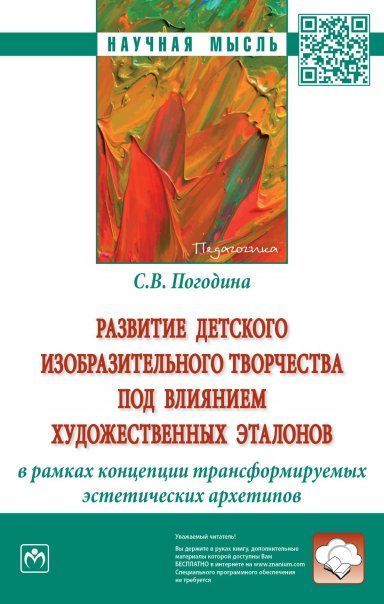 РАЗВИТИЕ ДЕТСКОГО ИЗОБРАЗИТЕЛЬНОГО ТВОРЧЕСТВА ПОД ВЛИЯНИЕМ ХУДОЖЕСТВЕННЫХ ЭТАЛОНОВ В РАМКАХ КОНЦЕПЦИИ ТРАНСФОРМИРУЕМЫХ ЭСТЕТИЧЕСКИХ АРХЕТИПОВ, ИЗД.1