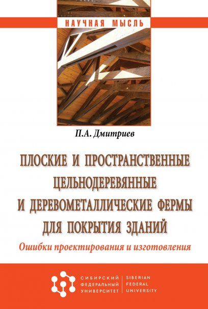 ПЛОСКИЕ И ПРОСТРАНСТВЕННЫЕ ЦЕЛЬНОДЕРЕВЯННЫЕ И ДЕРЕВОМЕТАЛЛИЧЕСКИЕ ФЕРМЫ ДЛЯ ПОКРЫТИЯ ЗДАНИЙ. ОШИБКИ ПРОЕКТИРОВАНИЯ И ИЗГОТОВЛЕНИЯ, ИЗД.1