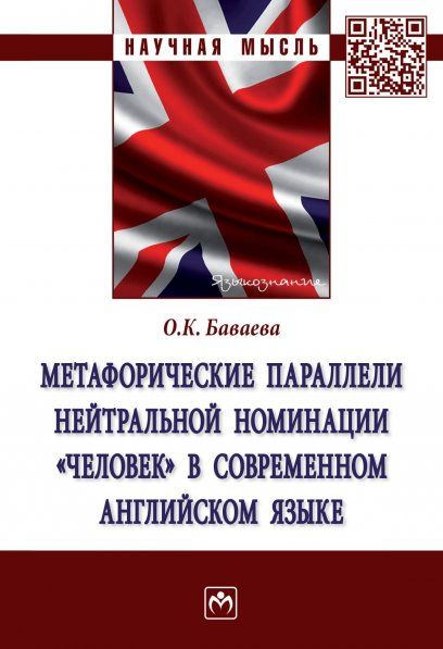 МЕТАФОРИЧЕСКИЕ ПАРАЛЛЕЛИ НЕЙТРАЛЬНОЙ НОМИНАЦИИ ЧЕЛОВЕК В СОВРЕМЕННОМ АНГЛИЙСКОМ ЯЗЫКЕ, ИЗД.1
