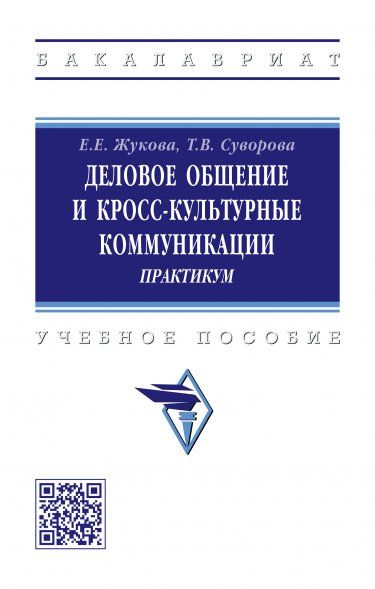 ДЕЛОВОЕ ОБЩЕНИЕ И КРОСС-КУЛЬТУРНЫЕ КОММУНИКАЦИИ, ИЗД.1
