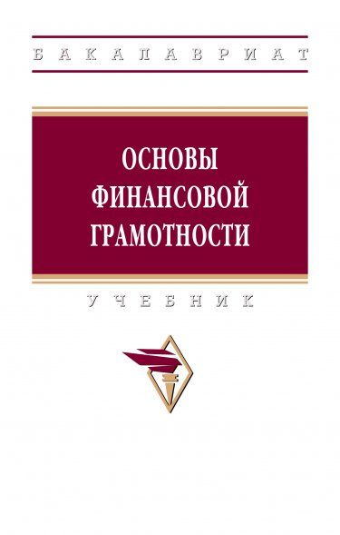 ОСНОВЫ ФИНАНСОВОЙ ГРАМОТНОСТИ, ИЗД.1