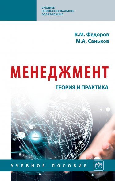 МЕНЕДЖМЕНТ: ТЕОРИЯ И ПРАКТИКА, ИЗД.1