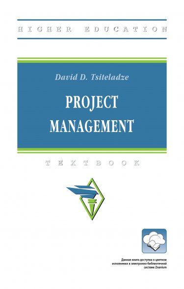 PROJECT MANAGEMENT: УПРАВЛЕНИЕ ПРОЕКТАМИ, ИЗД.1